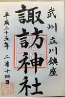 諏訪神社の御朱印