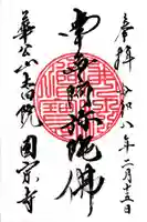 圓宗寺の御朱印