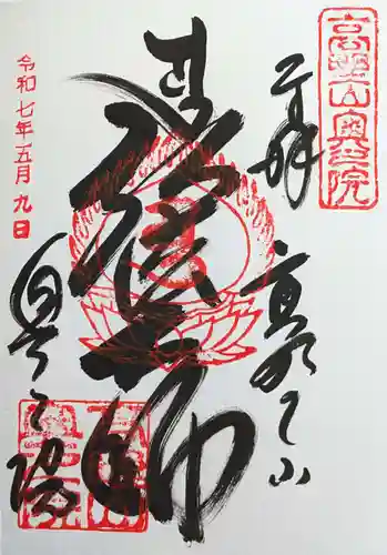 高野山金剛峯寺奥の院の御朱印