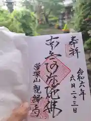 親縁寺の御朱印