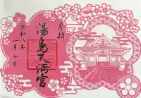 湯島天満宮の御朱印