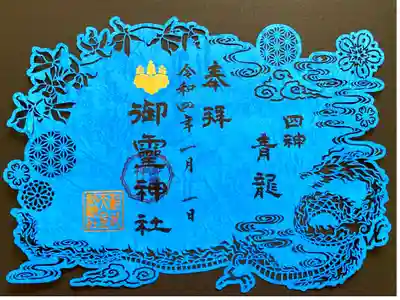 神獣四神切り絵御朱印
方角を司る四神、東の青龍、南の朱雀、西の白虎、北の玄武をデザインした特別な切り絵御朱印🤩　これは青龍🐲💙