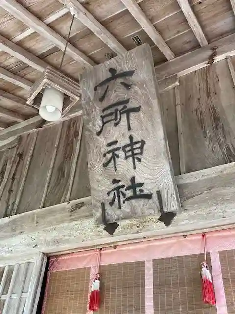 六所神社(島根県)