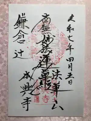 本興寺の御朱印