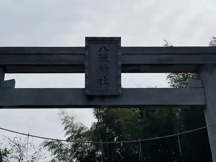 八坂神社(東京都)