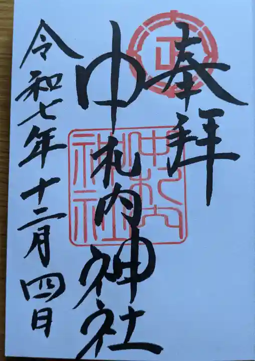 中札内神社の御朱印