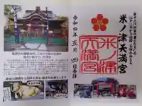 米ノ津天満宮の御朱印