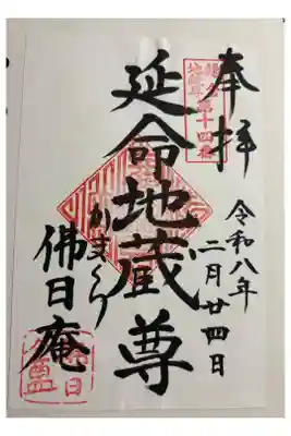 佛日庵（円覚寺 塔頭）　鎌倉二十四地蔵霊場