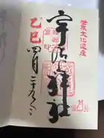 宇治上神社の御朱印