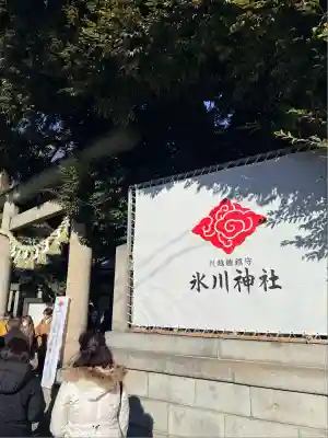川越氷川神社(埼玉県)
