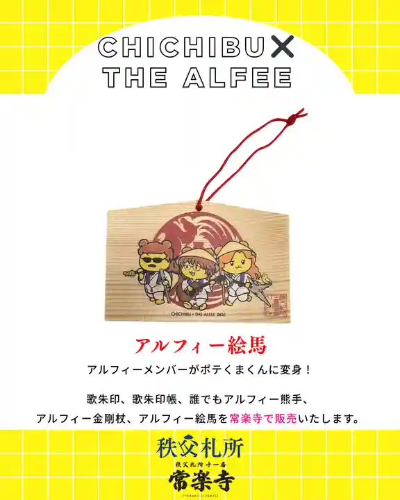 限定御朱印】【重大発表】秩父札所午歳総開帳 × THE ALFEE