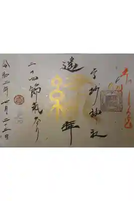 大暑の御朱印です。