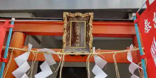 久松稲荷神社(東京都)