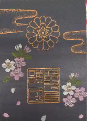 鹿児島縣護國神社の御朱印帳