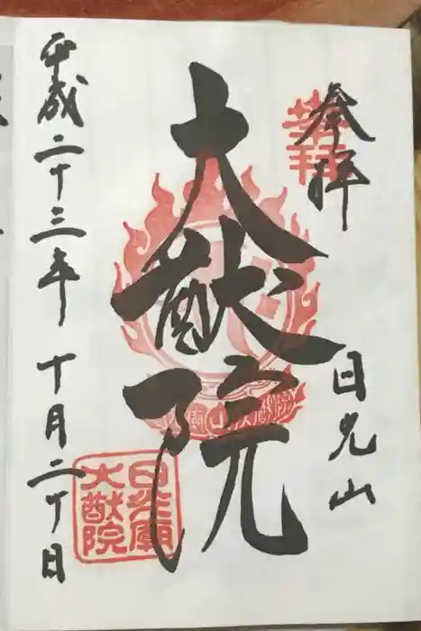 日光山輪王寺 大猷院の御朱印