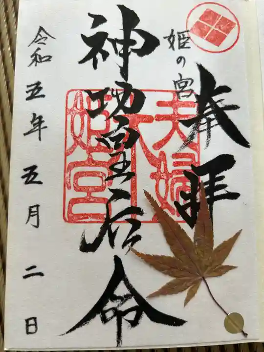 夫婦木神社姫の宮(山梨県)