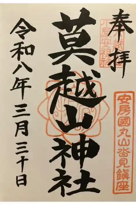 莫越山神社の御朱印