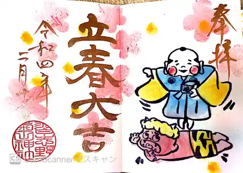 菊田神社の御朱印