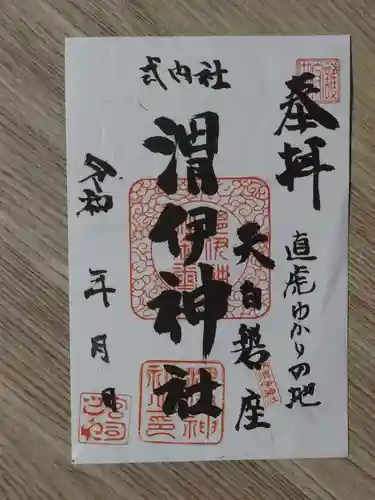 渭伊神社の御朱印