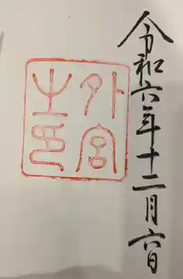 伊勢神宮外宮（豊受大神宮）(三重県)