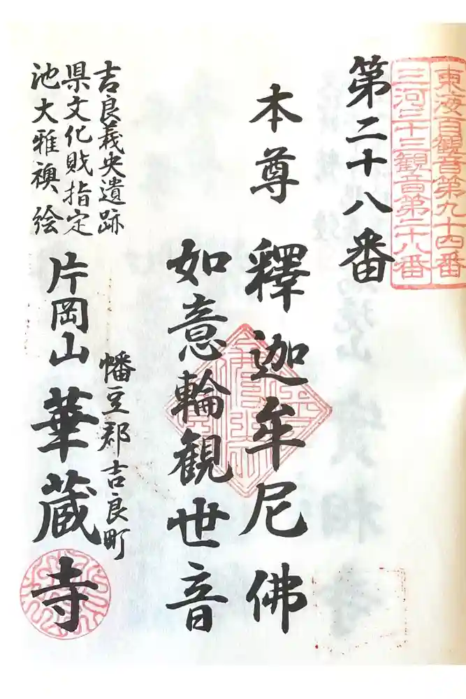 華蔵寺の御朱印