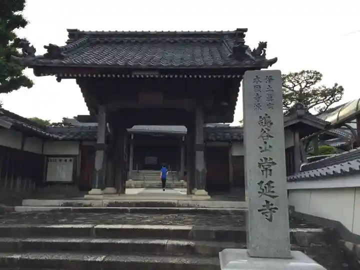 常延寺(三重県)