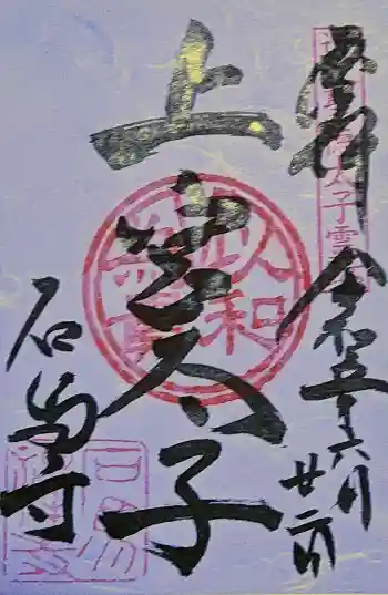 石馬寺の御朱印 2023年06月