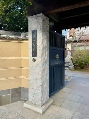 大法寺(東京都)