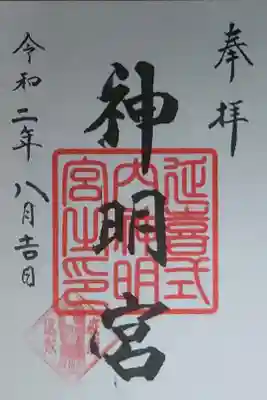 片岡神明宮の御朱印