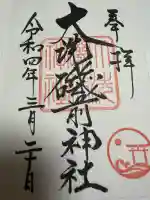 大洗磯前神社の御朱印