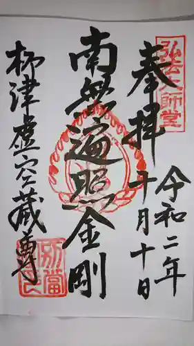 柳津虚空蔵尊 寳性院の御朱印