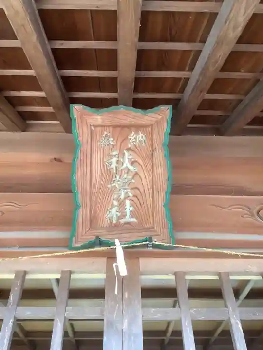 秋葉神社のその他建物