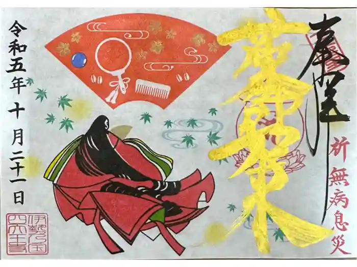 伊勢の国 四天王寺の御朱印