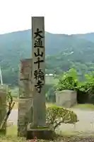 十輪寺(徳島県)