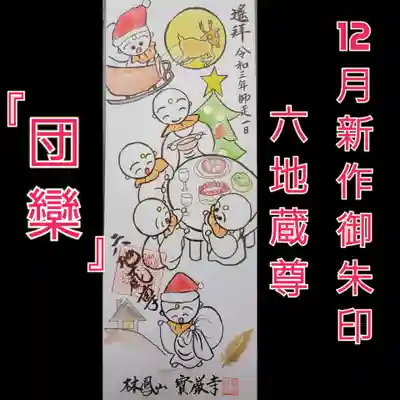 宝厳寺の御朱印