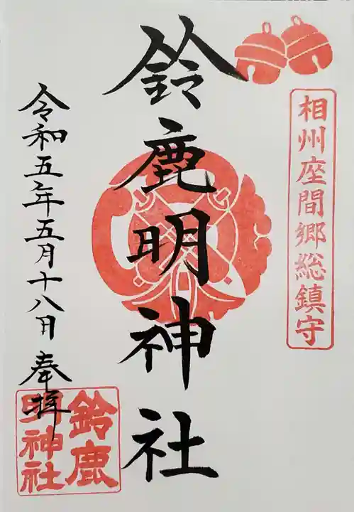 鈴鹿明神社の御朱印