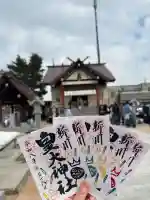 新川皇大神社の御朱印