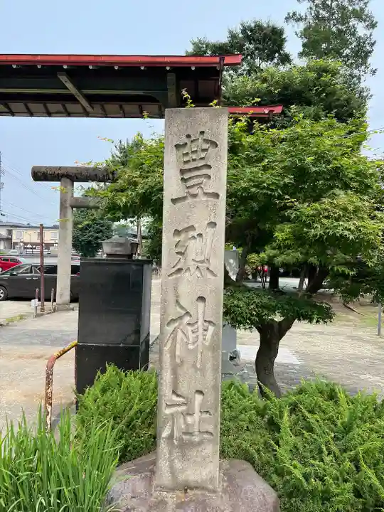 豊烈神社(山形県)