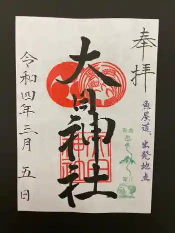 大日霊女神社の御朱印 2022年03月