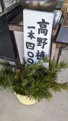 釋迦院（釈迦院）の授与品その他