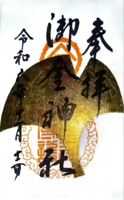 御金神社(京都府)