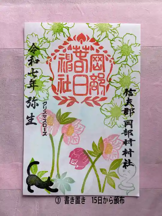 岡部春日神社~👹鬼門よけの🌺花咲く🌺やしろ~の御朱印