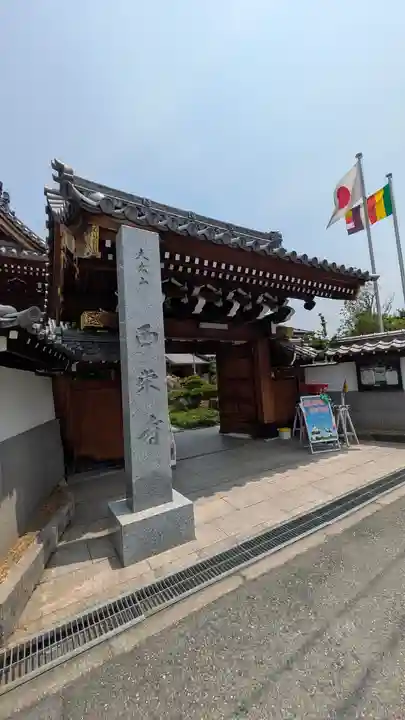 大本山 西栄寺(大阪本坊)(大阪府)