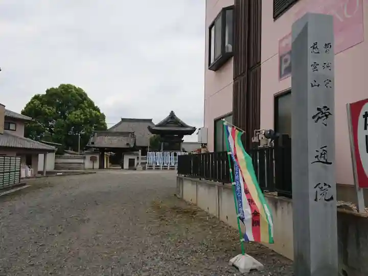 浄通院のその他建物