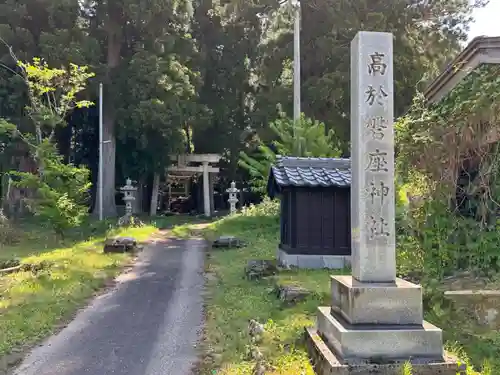 高尾磐倉神社(福井県)