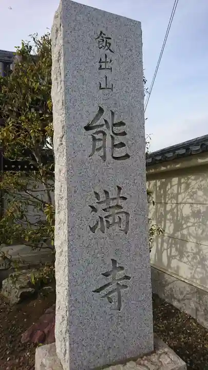 能満寺のその他建物