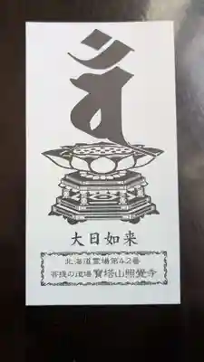 照覺寺の授与品その他