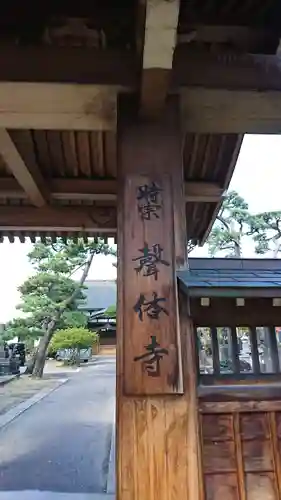 声体寺の建物その他