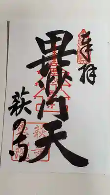 ご朱印毘沙門天