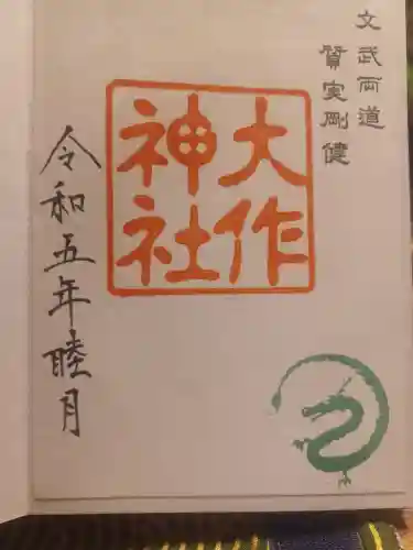 呑香稲荷神社の御朱印